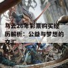 马云26年彩票购买经历解析：公益与梦想的交汇