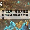 澳门之子：那些为这座城市奋斗的年轻人的故事