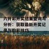 六开彩开奖结果查询与分析：获取最新开奖记录与购彩技巧