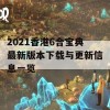 2021香港6合宝典最新版本下载与更新信息一览