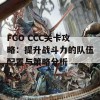 FGO CCC关卡攻略：提升战斗力的队伍配置与策略分析