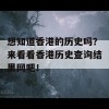 想知道香港的历史吗？来看看香港历史查询结果网吧！