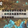 深渊魔塔事件攻略大全：应对正负面事件的制胜策略解析