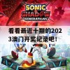 看看最近十期的2023澳门开奖记录吧！