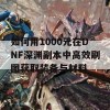 如何用1000元在DNF深渊副本中高效刷图获取装备与材料