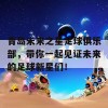 青岛未来之星足球俱乐部，带你一起见证未来的足球新星们！