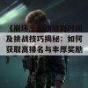 《崩坏三深渊结算时间及挑战技巧揭秘：如何获取高排名与丰厚奖励》