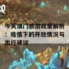 今天澳门旅游政策解析：疫情下的开放情况与出行建议