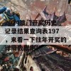 2024澳门开奖历史记录结果查询表197，来看一下往年开奖的详细数据吧！