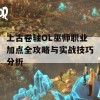 上古卷轴OL巫师职业加点全攻略与实战技巧分析