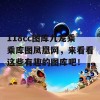 118cc图库九龙乘乘库图凤凰网，来看看这些有趣的图库吧！