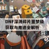 DNF深渊碎片噩梦级获取与用途全解析