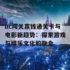 uc闯关赢钱通关卡与电影新趋势：探索游戏与娱乐文化的融合