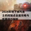 2024年地下城与勇士奶妈加点全面攻略与实用技巧解析