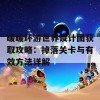 暖暖环游世界设计图获取攻略：掉落关卡与有效方法详解