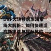 DNF大转移后深渊系统大解析：如何快速适应新挑战与提升体验