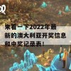 来看一下2022年最新的澳大利亚开奖信息和中奖记录表！