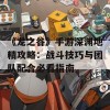 《龙之谷》手游深渊地精攻略：战斗技巧与团队配合必看指南