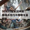 90与95版本剑神刷图加点技巧与策略全面解析