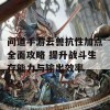 问道手游云兽抗性加点全面攻略 提升战斗生存能力与输出效率