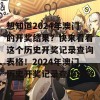 想知道2024年澳门的开奖结果？快来看看这个历史开奖记录查询表格！2024年澳门历史开奖记录查询表格