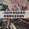 2024年龙年运势分析及财运生肖推荐