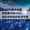 494949最快查开奖结果手机2021，轻松找到你的幸运号码和实时开奖信息！