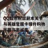 QQ超市粉丝副本关卡与英雄觉醒卡提升购物乐趣与忠诚度