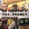 揭秘《暗黑破坏神》奶牛关卡：传奇隐藏区与MOD玩法分析