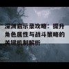 深渊启示录攻略：提升角色属性与战斗策略的关键机制解析