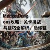 Merge Dragons攻略：关卡挑战与技巧全解析，助你轻松通关