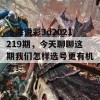 小海说彩3d2021219期，今天聊聊这期我们怎样选号更有机会！