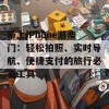 带上iPhone游澳门：轻松拍照、实时导航、便捷支付的旅行必备工具