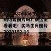 想看2019年马生肖的可爱图片吗？来这里看看吧！买马生肖图片2019192.168.0.1