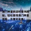 澳门神童网资料查询网站，轻松查找澳门神童资料，方便又实用！