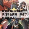 快来看看2024年新澳门马会传真，带你了解最新动态！