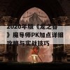 2020年版《龙之谷》魔导师PK加点详细攻略与实战技巧