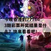 今晚香港的777663期彩票开奖结果是什么？快来看看吧！