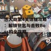 愚人劫第4关详细攻略：解锁钥匙与击败Boss的全攻略