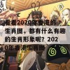 看看2020年香港的生肖图，都有什么有趣的生肖形象呢？2020年香港生肖图