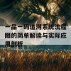 一品一码追溯系统流程图的简单解读与实际应用剖析