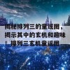 揭秘排列三的童谣图，揭示其中的玄机和趣味！排列三玄机童谣图