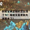 彩库宝典正版的怎么没了今？难道又是更新大潮要来了？