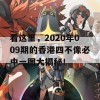 看这里，2020年009期的香港四不像必中一图大揭秘！