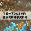 了解一下2018年的正版先锋诗歌资料吧！