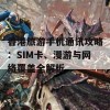 香港旅游手机通讯攻略：SIM卡、漫游与网络覆盖全解析