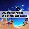 2023年股票市场波动分析与投资机会探索