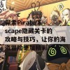 探索Pirate Escape隐藏关卡的攻略与技巧，让你的海盗冒险更加精彩！