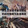 率土之滨关卡被攻陷后的应对策略与未来展望分析