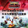 DNF深渊挑战书获取方法与使用技巧全面解析